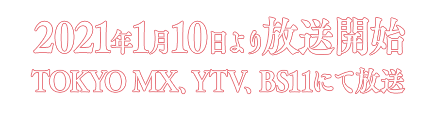 2021年1月10日より放送開始　TOKYO MX、YTV、BS11にて放送